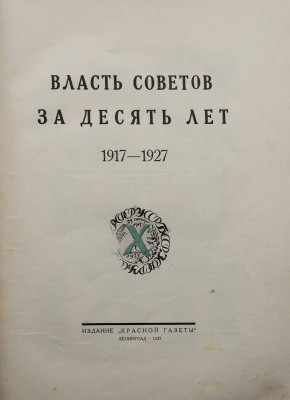 Власть Советов за десять лет. 1917-1927 . Л.: Издание «Красной газеты», 1927.